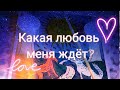 Какая любовь меня ждет? Таро расклад | Гадание онлайн