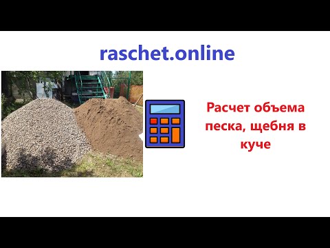 Расчет объема песка, щебня в куче