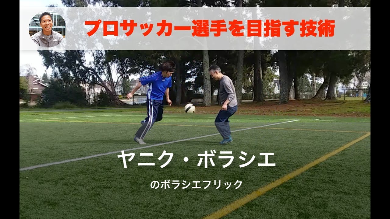 フリック サッカー