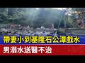 帶妻小到基隆石公潭戲水 男溺水送醫不治