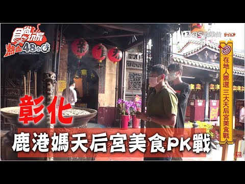 【彰化】鹿港媽天后宮 100票美食小吃民調排名戰！【食尚玩家熱血48小時】20200601 (3/3)