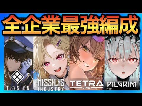 【メガニケ】現環境抑えるべき企業別最強編成！全企業トライブタワー攻略！魔のエリシオンタワーは未だ健在…【勝利の女神NIKKE 】