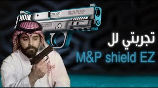 مسدس صغير للحمل.. سهل للمبتدئ و ممتع للمحترف.. M&P shield EZ