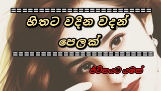 හිතට වදින වදන්/ආදර වදන්/ජිවිතයට වැදගත් වදන්/MR NILAN screenshot 2