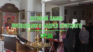 Среда. Великий канон преподобного Андрея Критского. 2024.