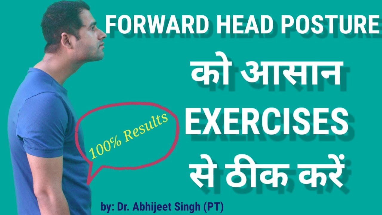 HOW TO FIX FORWARD HEAD POSTURE | FORWARD HEAD POSTURE EXERCISES HINDI ...