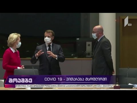 COVID 19 - ვითარება მსოფლიოში