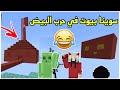 ماين كرافت سوينا بيوت في حرب البيض لايفوتكم مع ضاري    91