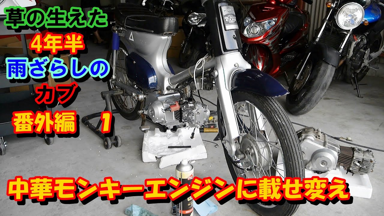 カブレストア番外編1 中華エンジンを載せる - YouTube