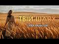 LYRA Music UA Твій шлях Official Music Video