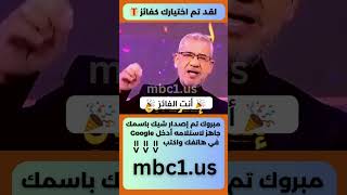 الاشتراك في مسابقة الحلم - mbcمسابقات الحلم - مصطفى الآغا مسابقة الشيك- الموقع الرسمي لمسابقة الحلم