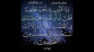 (وذا النون إذ ذهب مغاضبًا ) القارئ إسلام صبحي