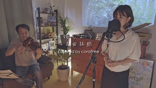 【結婚しようよ / Kekkon_Shiyouyo】吉田拓郎 / 歌詞付 / covered by coralfree
