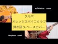 タルパ / オレンジスパイニクラブ  (A.Guitar Bass Cover)