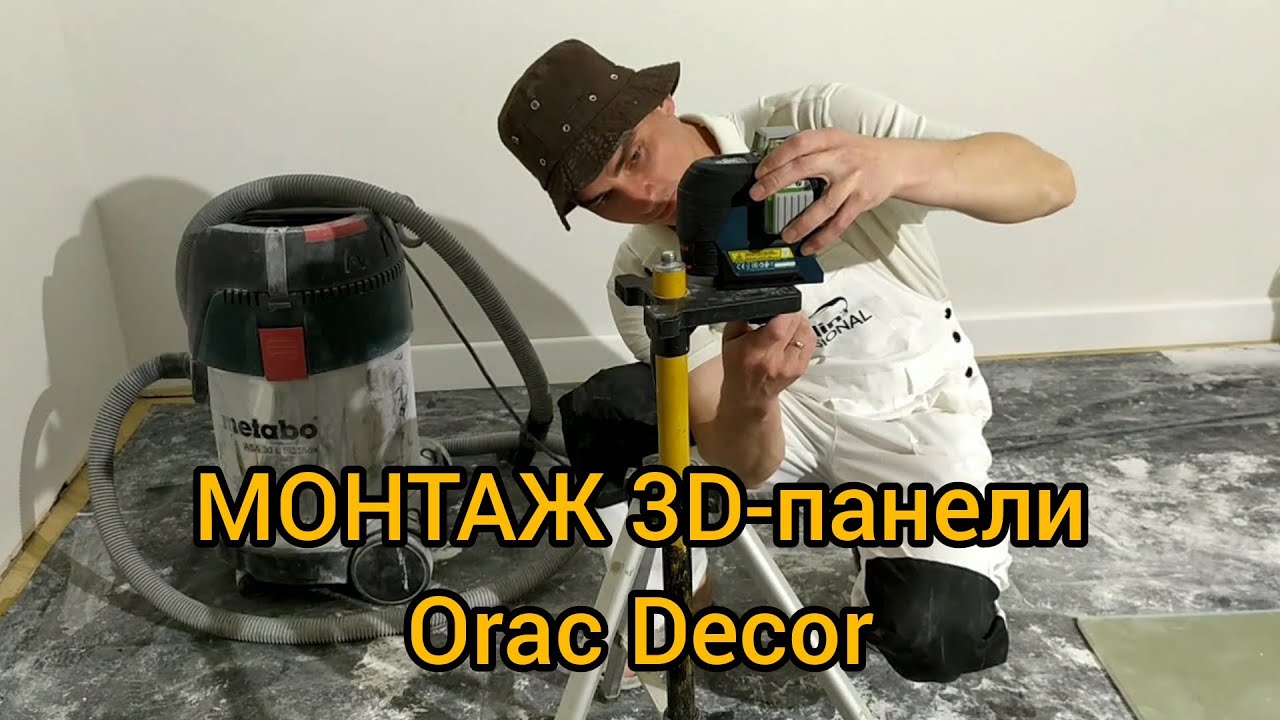 Монтаж 3D-панели из полиуретана Orac Decor - YouTube