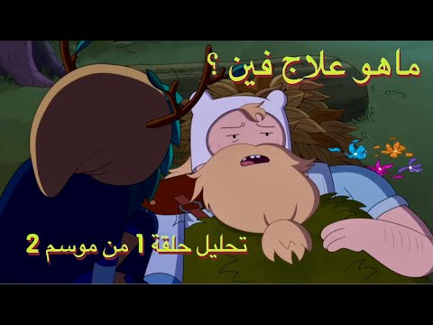 ساحرة الصيد تكتشف شيئ ا خطير ا ملخص موسم 2 حلقة 1 من فيونا و كيك  ساحرة الصيد تكتشف شيئ ا خطير ا ملخص موسم 2 حلقة 1 من فيونا و كيك