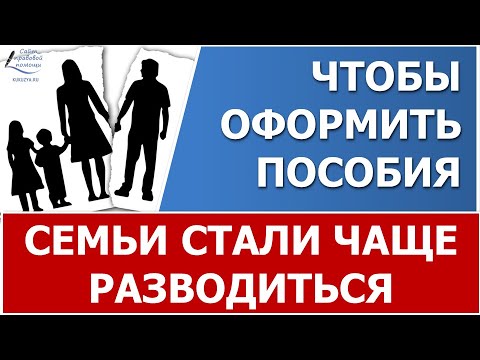 Семьи стали чаще разводиться, чтобы получать ежемесячное пособие