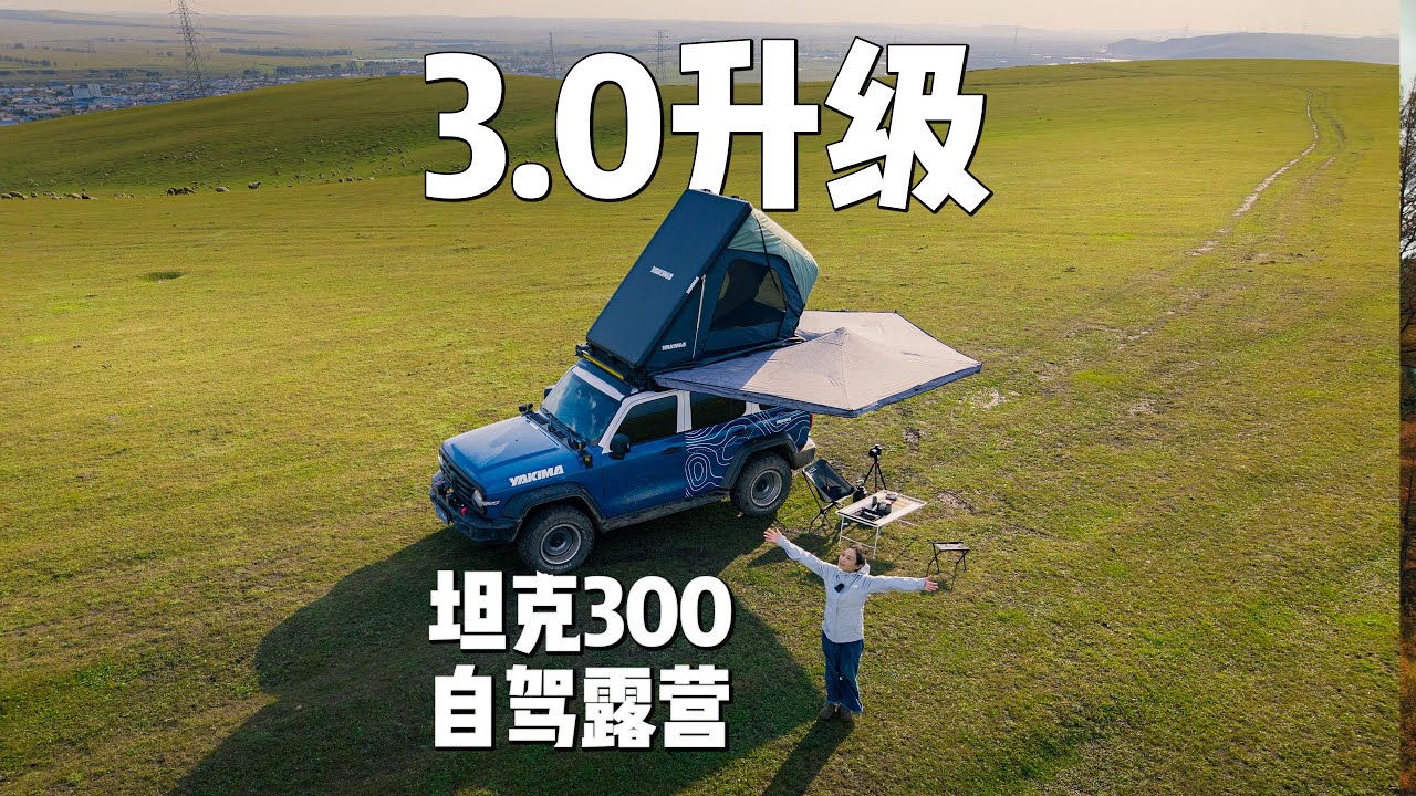 坦克300，自驾露营越野旅行改装方案3.0