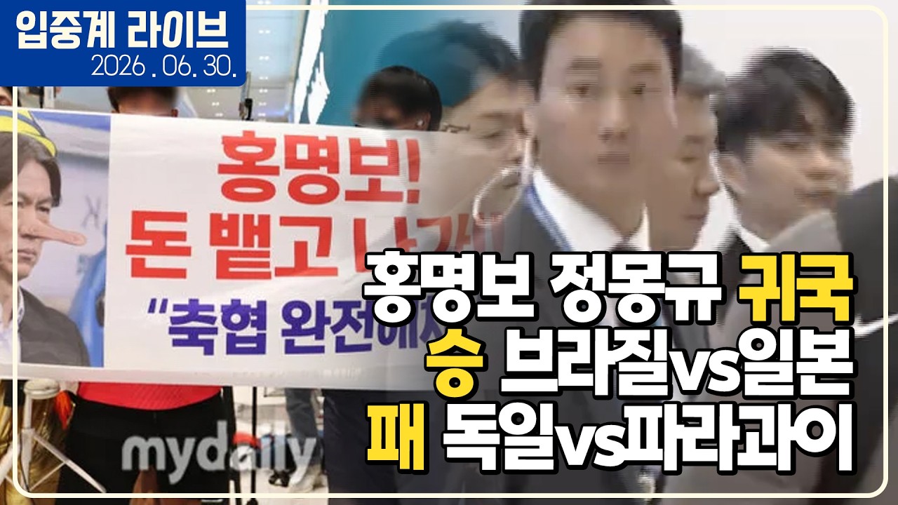 (실시간) 홍명보 입국 라이브. 일본 브라질에 역전패. 독일은 충격패 [브라질vs일본] [독일vs파라과이]