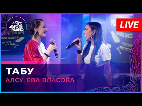 Алсу Ева Власова Табу LIVE Авторадио 