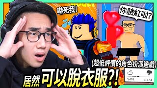 ROBLOX / 評價超低的角色扮演遊戲！這陌生人居然直接「脫衣服」重演杰哥劇情?! (我超意外) 【👨‍👩‍👧‍👦FAMILY! Paradise Roleplay - 有感筆電】