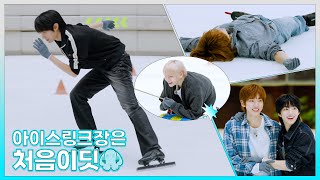 IDID 아이딧 용훈이의 홈 그라운드 방문기⛸️ | 아이스링크장은 처음이딧🧊