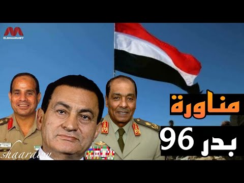 عملية اجتياح اسرائيل مناورة بدر 96 ورعب نتنياهو والجيش الإسرائيلي وإنبهار الجيش الأمريكي