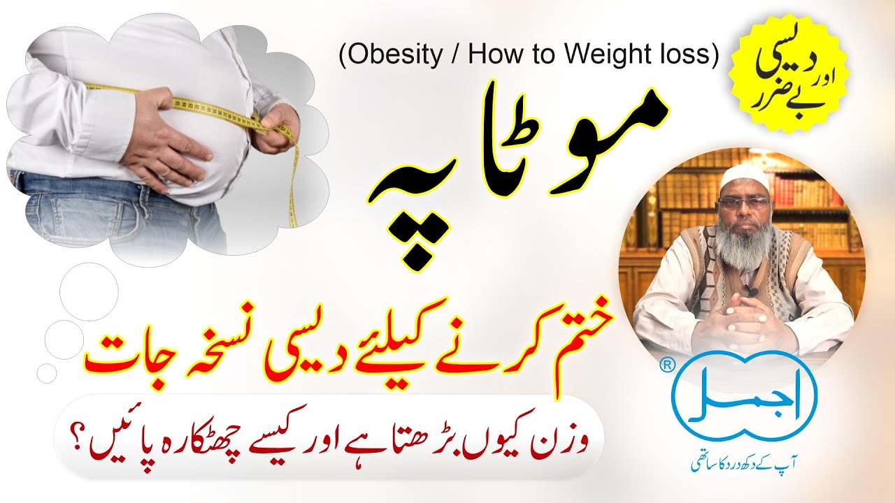 Motapa ka Desi ilaj Obesity Treatment Weight Loss Herbal Remedies