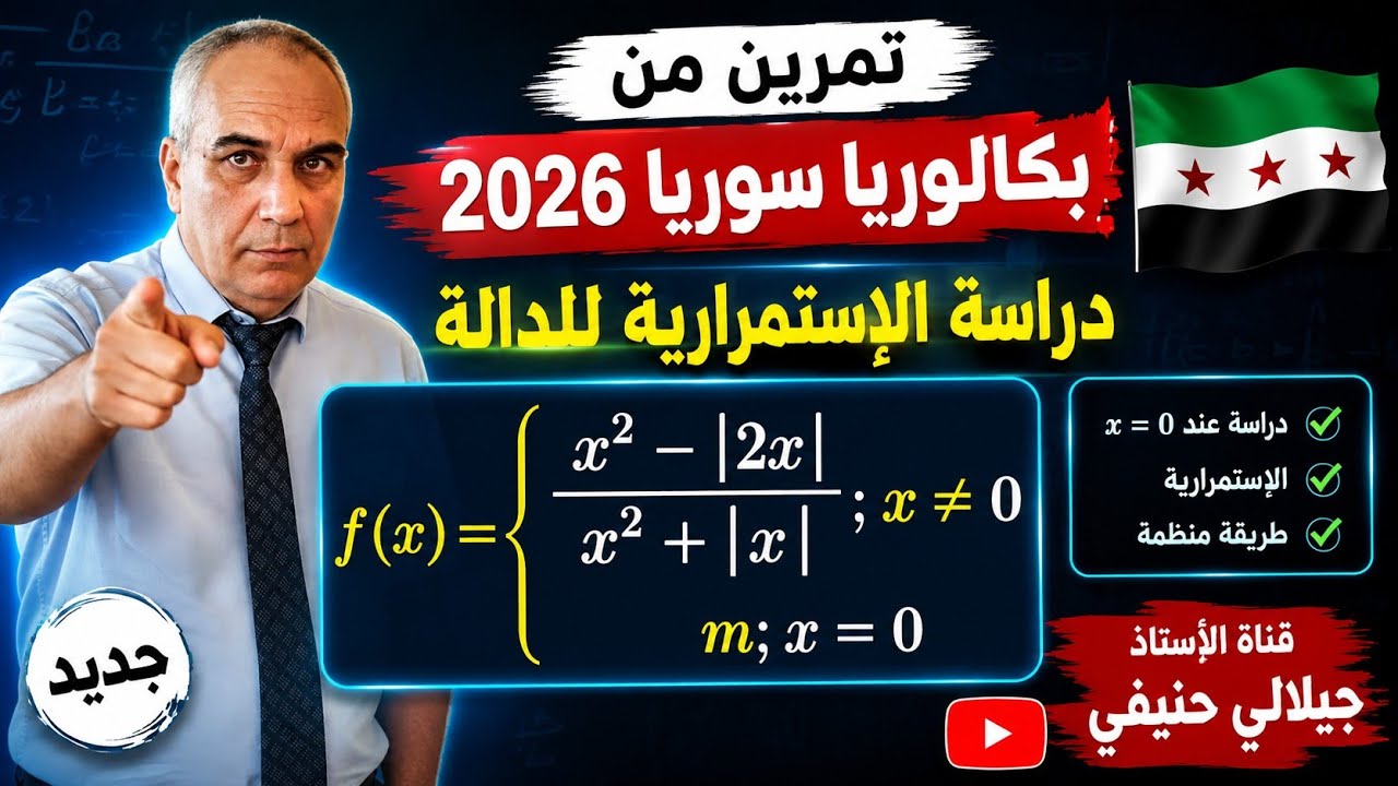 تمرين حول استمرارية دالة من بكالوريا سوريا 2026