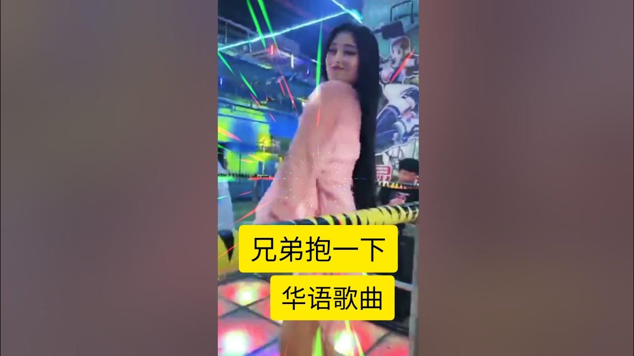 兄弟抱一下-溜冰场内正播放着庞龙DJ版歌词-兄弟抱一下,美女尽情狂欢摇摆,陶醉于音乐中 美歌甜醉人心,大家千万别错过 bekijken op YouTube 兄弟抱一下-溜冰场内正播放着庞龙DJ版歌词-兄弟抱一下,美女尽情狂欢摇摆,陶醉于音乐中 美歌甜醉人心,大家千万别错过 bekijken op YouTube