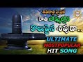 Rathi Bhomallo Koluvaina Shivuda Ultimate Mostpopular Hit Song  | | Disco Recording Company