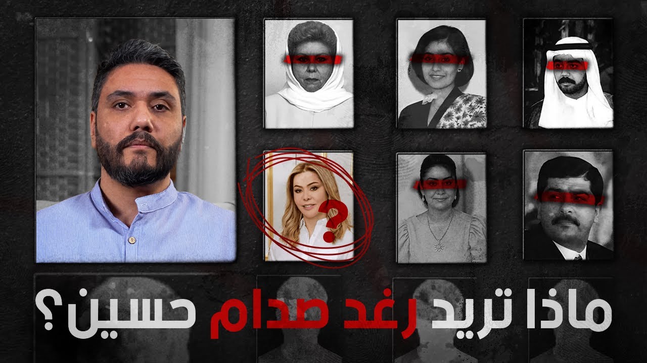 هل تسعى رغد صدام حسين لاسترجاع نفوذ عائلتها ؟