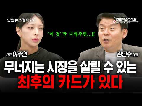 지금은 저가 매수도 위험합니다 (김민수, 이주연) | 인포맥스라이브 260728