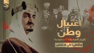 وثائقي كي لا ننسى: اغتيال وطن - تاريخ المملكة السعودية كاملاً