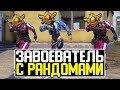 ЗАВОЕВАТЕЛЬ С РАНДОМАМИ ЧЕЛЕНДЖ #1 | СТРИМ PUBG MOBILE