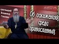 Об искажениях среди православных