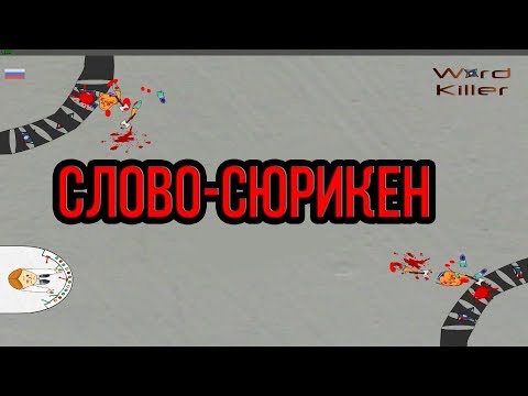 СЛОВО-СЮРИКЕН § Word Killer Zorgilonian Chronicles