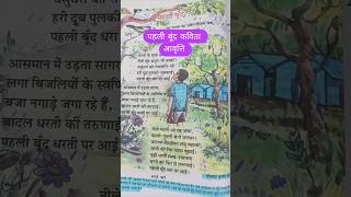 Recitation of the poem 'Pahli Boond'. Poet: Gopal Krishna Kaul. Class 8 Hindi poem Pahli Boond . ...