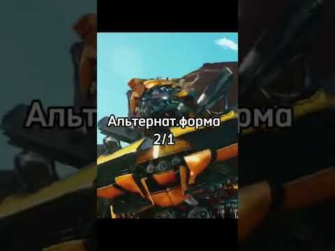 Optimus and Bamblbe