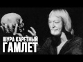 Шура Каретный - ГамлЕт