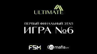 Ultimate | первый финальный этап | игра №6