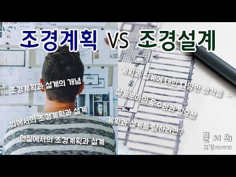 조경계획 vs 조경설계-계획과 설계의 차이, 그리고 잘하기 위한 요소들