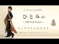「ひとみの1分YouTube」〜”ロングベスト”の着こなし提案編〜✨