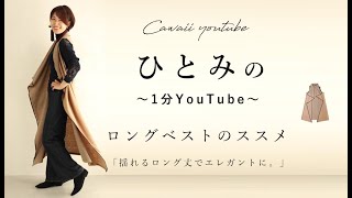 「ひとみの1分YouTube」〜”ロングベスト”の着こなし提案編〜✨