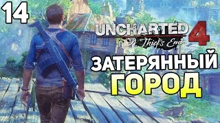 Uncharted 4 Прохождение На Русском #14 — ЗАТЕРЯННЫЙ ГОРОД Uncharted 4 Прохождение На Русском #14 — ЗАТЕРЯННЫЙ ГОРОД
