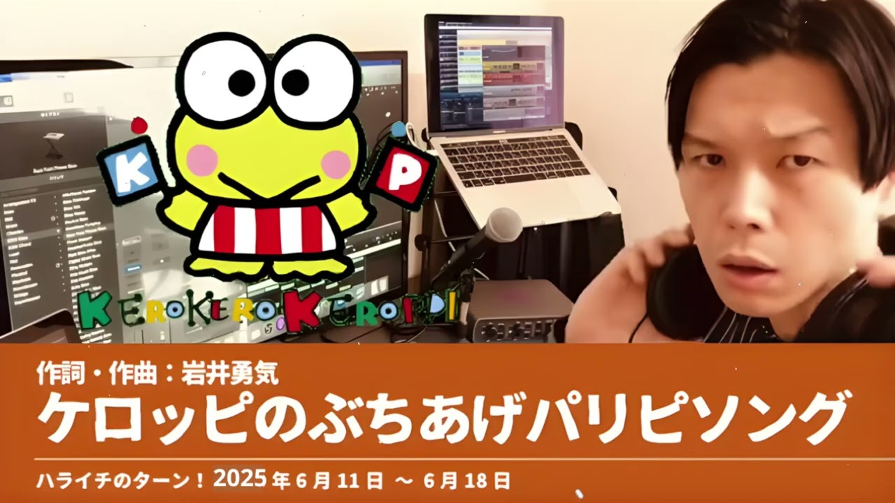 ケロッピのぶちあげパリピソング【ハライチのターン！岩井トーク】2025年6月11日〜6月18日
