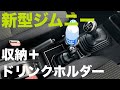 新型ジムニー専用ドリンクホルダー取り付け！お手軽カスタム【JB64/JB74】