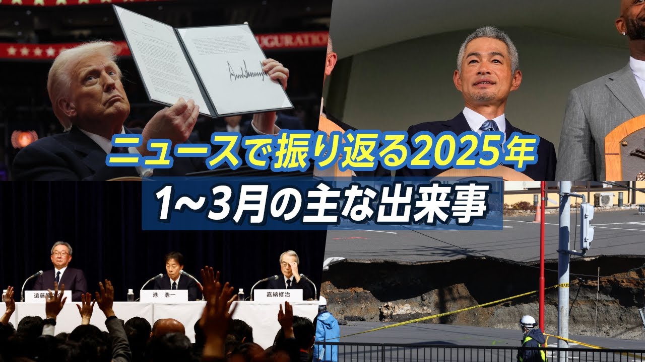 【2025年ニュースまとめ①】トランプ米大統領就任／イチロー野球殿堂入り／フジテレビ･中居正広氏問題／八潮市道路陥没【1〜3月】