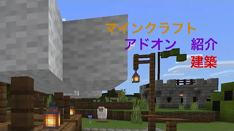 スマホ版で一瞬建築 マイクラpe Be アドオン紹介 Minecraftpe Mp3
