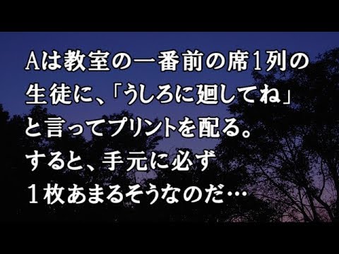 【修羅場　洒落怖】Aは教室の一番前の席1列の生徒に、「うしろに廻してね」と言ってプリントを配る。 すると、手元に必ず１枚あまるそうなのだ…【修羅場・洒落怖のぞき見チャンネル】